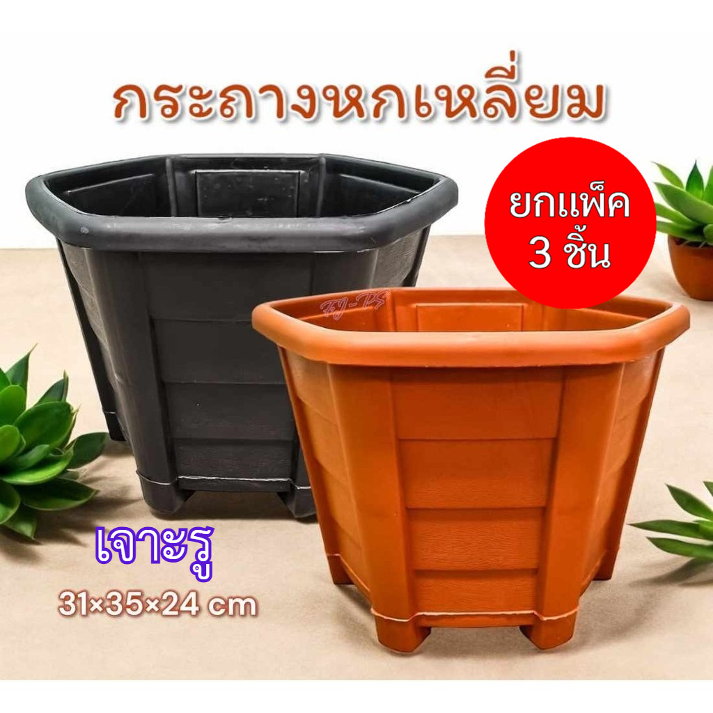 (แพ็ค3ชิ้น) กระถางพลาสติก ทรงหกเหลี่ยม  ขนาด กว้าง 12 นิ้ว มี2สี