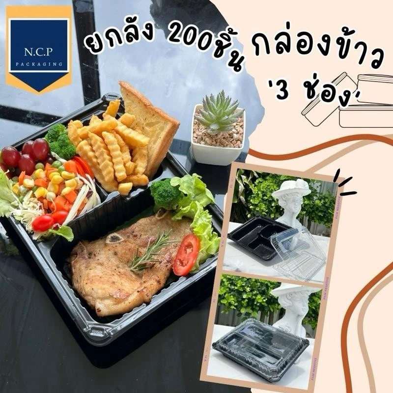 กล่องอาหารเบ็นโตะ 2ช่อง/3ช่อง /4ช่อง กล่องข้าวฐานดำ+ฝาล็อค4มุม ยกลัง 200ชิ้น 1ลัง 8แพค/กล่อง
