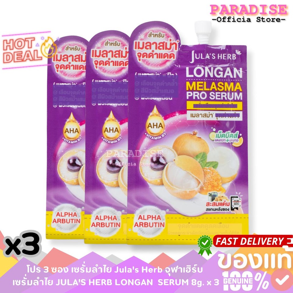 โปร 3 ซอง เซรั่มลำไย Jula's Herb จุฬาเฮิร์บ เซรั่มลำไย JULA'S HERB LONGAN  SERUM 8g. x 3