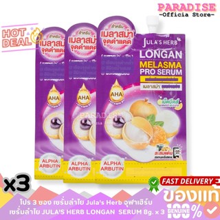 โปร 3 ซอง เซรั่มลำไย Jula's Herb จุฬาเฮิร์บ เซรั่มลำไย JULA'S HERB LONGAN  SERUM 8g. x 3