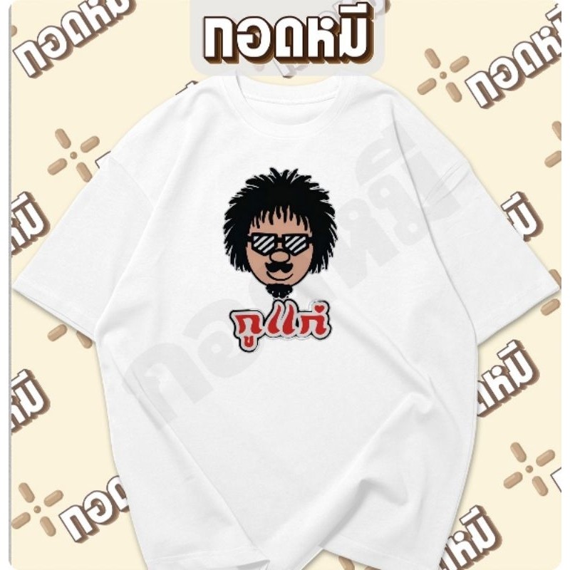 เสื้อยืดคอกลมแขนสั้นผ้าฝ้ายแท้ เสื้อยืดลาย < กู แก} ระบายอากาศเรียบสบายทนทานไม่หดเตรียมส่ง