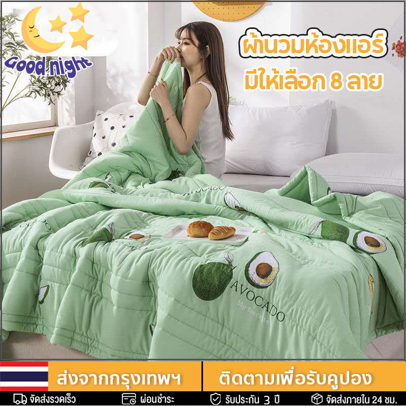 ผ้าห่ม ผ้านวมบาง ผ้านวมฤดูร้อน 5ฟุต 6ฟุต ใช้ในห้องแอร์ นุ่มสะบาย เหมาะสำหรับคนขี้ร้อนและเป็นภูมิแพ้