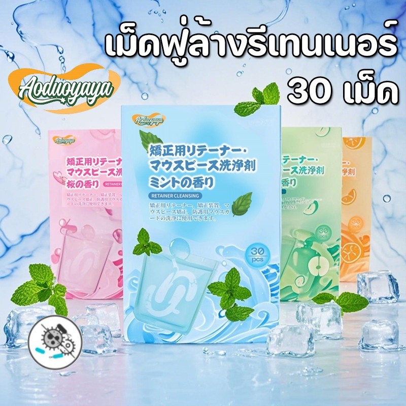 Aoduoyaya เม็ดทำความสะอาด 30 เม็ด สําหรับทําความสะอาดรีเทนเนอร์ขจัดกลิ่นเหม็น เม็ดฟู่ล้างรีเทนเนอร์
