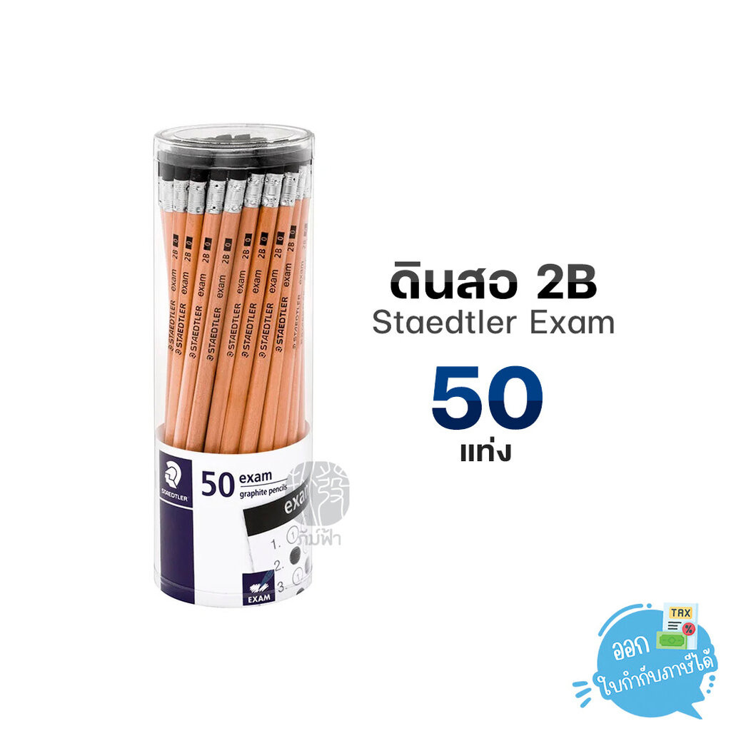 (50 แท่ง) ดินสอ ดินสอไม้ Staedtler ความเข้ม 2B รุ่น Exam (13240NKP50)