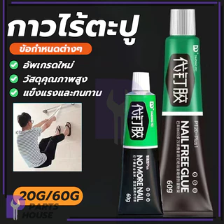 กาวตะปู กาวอเนกประสงค์ กาวติดผนัง ป้องกันเชื้อรา ไม่ต้องเจาะรู ทำความสะอาดง่าย แข็งแรงทนทาน สะดวก ไม่ต้องใช้เครื่องมือ