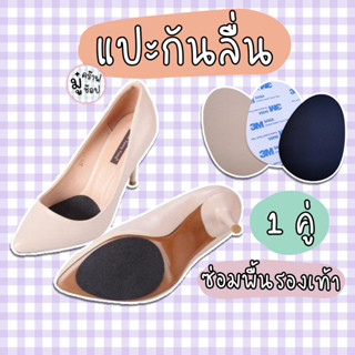หนา 3 mm. [1 คู่] แผ่นกันลื่น สำหรับซ่อมรองเท้า พื้นสึก SL26…