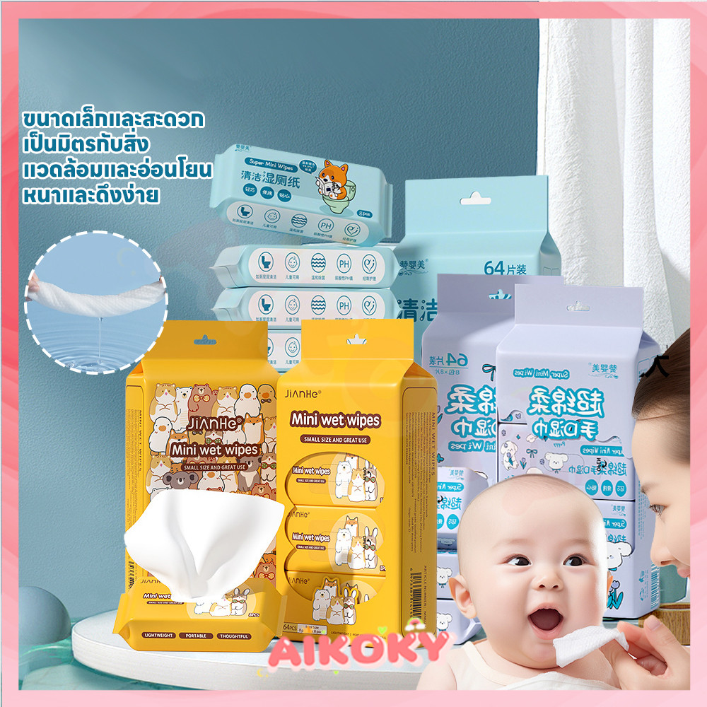 AIKOKY baby wipes ลวดลายน่ารัก ทิชชู่เปียก แบบพกพา cleaning wipes ทิชชู่เปียกขนาดเล็ก
