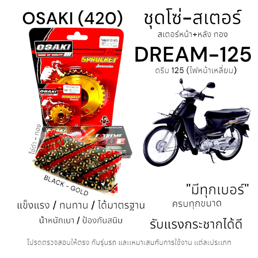 OSAKI (420) ชุดโซ่-สเตอร์ DREAM-125 (2002-2007) โซ่ดำ/ทอง-สเตอร์ทอง หน้า-หลัง สเตอร์ ดรีม125 (ไฟหน้าเหลี่ยม)