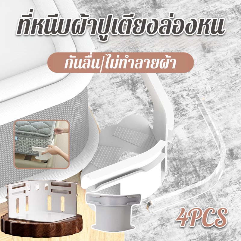 ที่หนีบผ้าปูเตียงล่องหน ที่ยึดผ้าปูที่นอน 4 ชิ้น กันลื่น ไม่ทำลายผ้า ใช้ได้ทั้งผ้าปูและปลอก