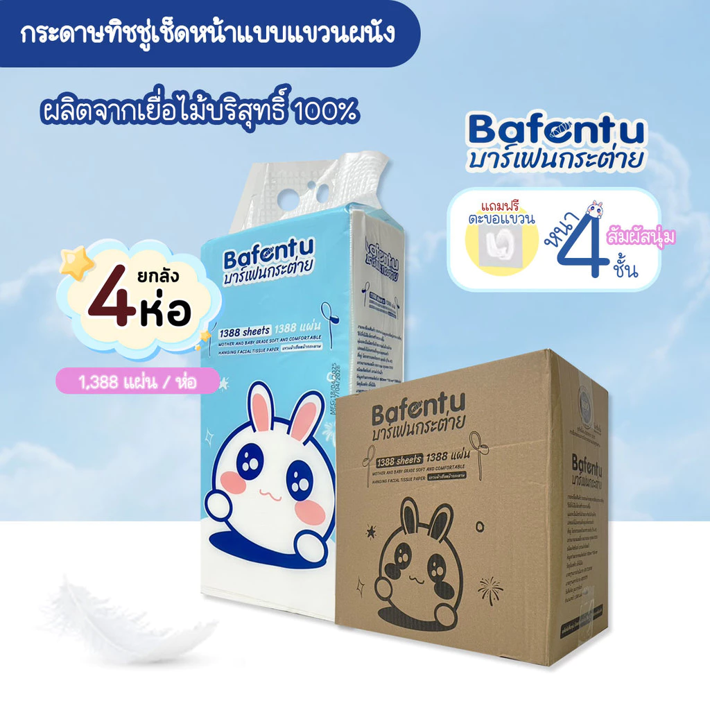 【4 ห่อ 】Bafentu กระดาษทิชชู่เช็ดหน้า แบบแขวน คอมฟอร์ท หนา 4 ชั้น 1388 แผ่น *แถมตะขอแขวน 2 อัน*