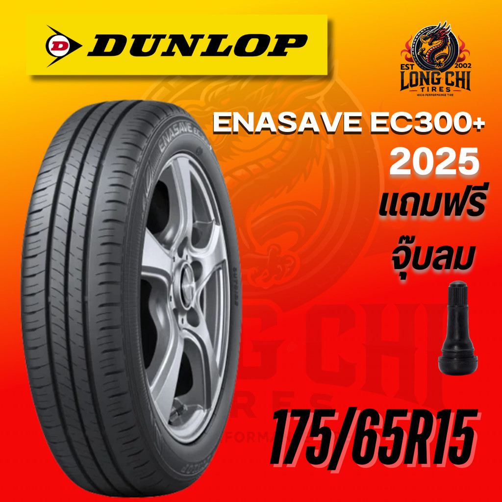 ยาง 175/65R15 DUNLOP รุ่น ENASAVE EC300+ ราคาต่อเส้น ปี 2025