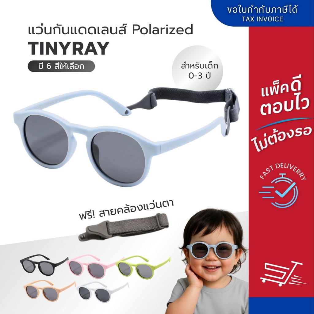 แว่นตากันแดดเลนส์ Polarized สำหรับเด็ก 0-3 ปี รุ่น TinyRay พร้อมสายคล้องแว่นตา