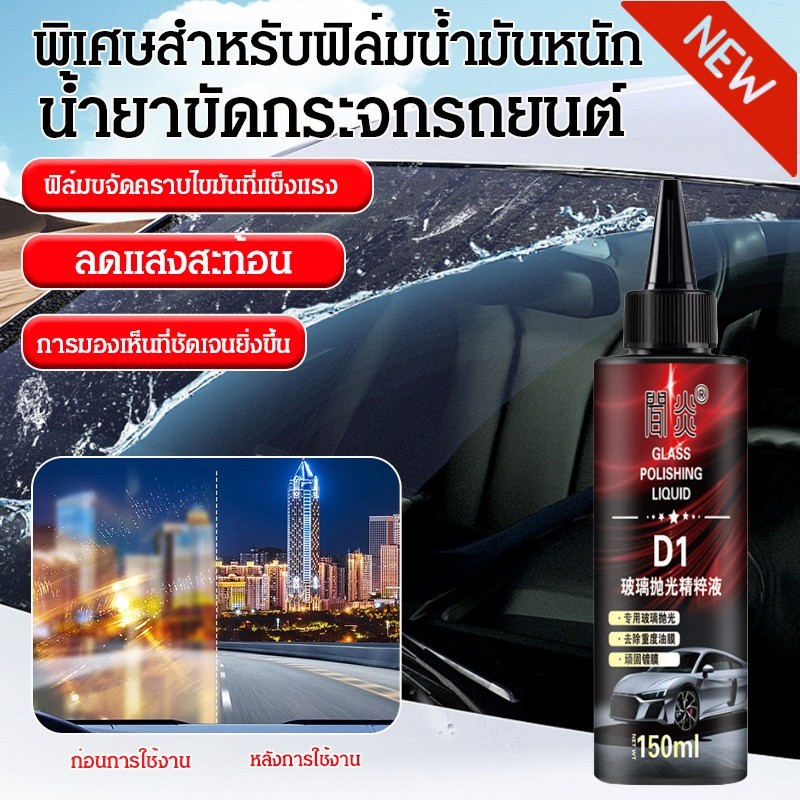 🔥1แถม1💧น้ำยาขัดเงากระจกและขจัดคราบน้ำมันบนกระจกรถยนต์ น้ำยาขจัดคราบน้ำมันกระจกรถ/โพลิชเงาวับ+ป้องกันฝุ่นเกาะ สูตร 150MLสุดคุ้ม1ขวดจบ