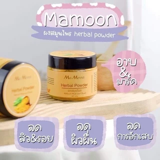 Mamoon มามูน ผงสมุนไพรอาบน้ำเด็ก สมุนไพร ขมิ้นผงมามูน สมุนไพรอาบน้ำมามูน เพื่อผิวใส ไร้ผดผื่น