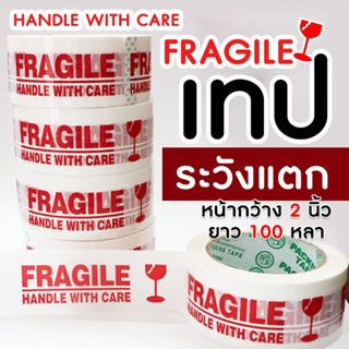 TR Tape เทประวังแตก กว้าง 2 นิ้ว ยาว 100 หลา fragile OPP tap…
