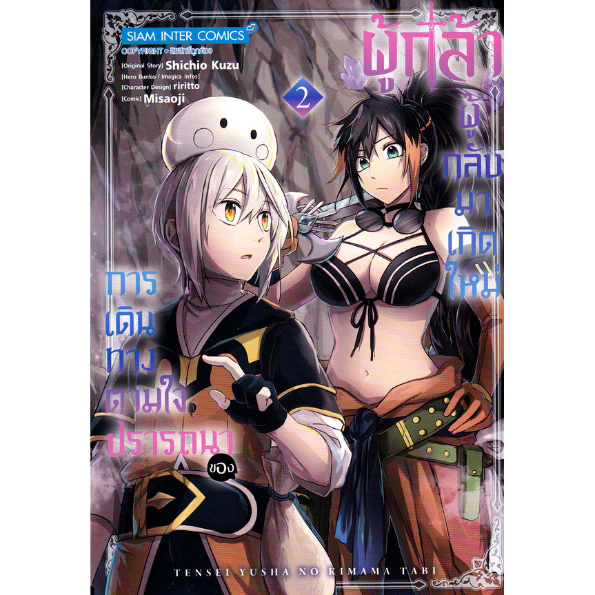 Se-ed (ซีเอ็ด) : หนังสือ การ์ตูน การเดินทางตามใจปรารถนาของผู้กล้าผู้กลับมาเกิดใหม่ เล่ม 2