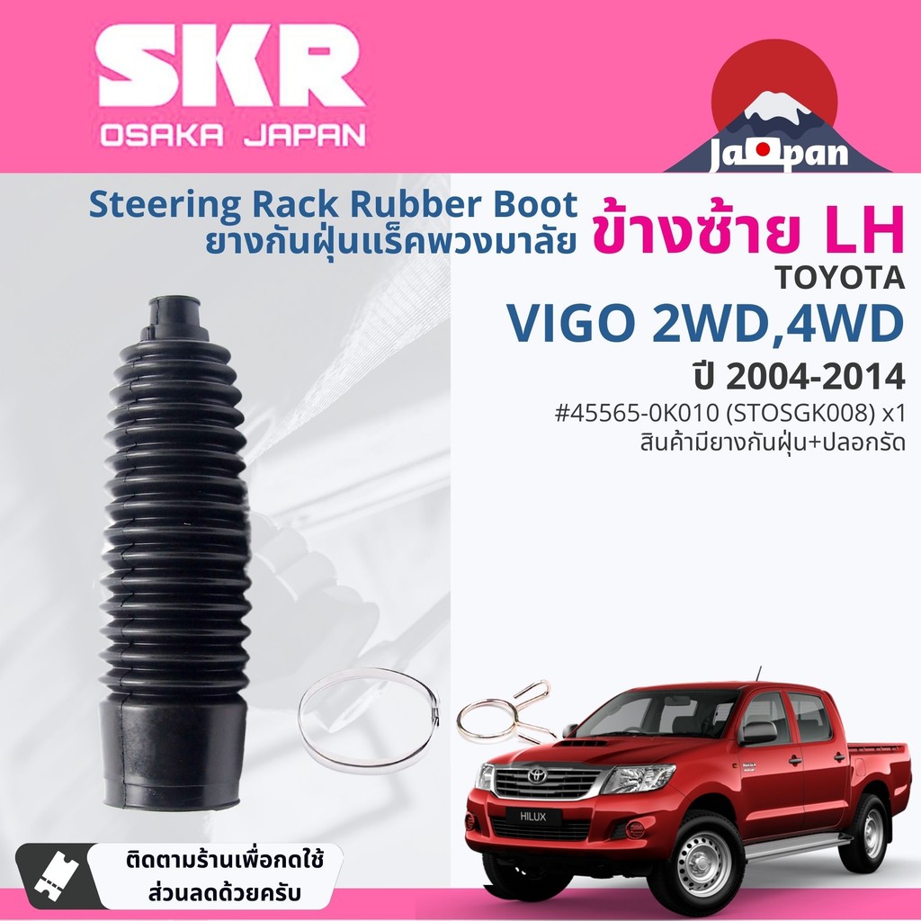 [SKR Japan] ยางหุ้มแร็ค  ยางกันฝุ่นแร็ค 1 คู่ ซ้าย-ขวา TOYOTA VIGO 2WD,4WD ปี 2004-2014 STOSGK008 LH, STOSGK002 RH