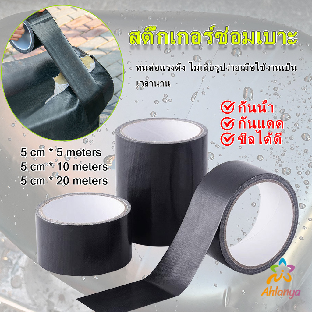 Ahlanya ผ้าเทปสติ๊กเกอร์ซ่อมเบาะ ซ่อมโซฟา เฟอร์นิเจอร์ เก้าอี้ กาวซ่อมหนัง Repair Tape