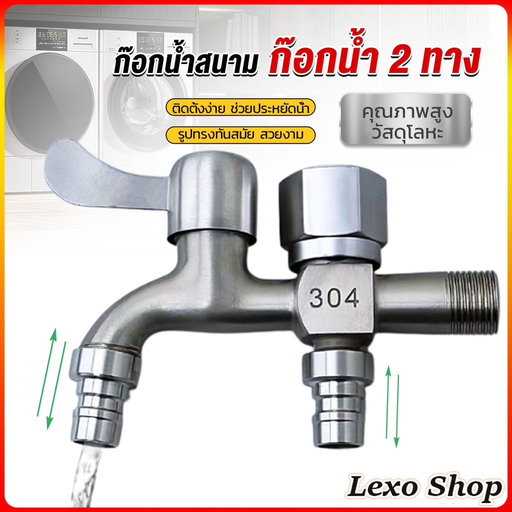 LEXO ก๊อกน้ำ 2 สองทาง ต่อท่อประปาจาก 1 ทาง ออกได้ 2 ทาง เปิดปิดง่าย ดีไซด์สวยงาม Faucet
