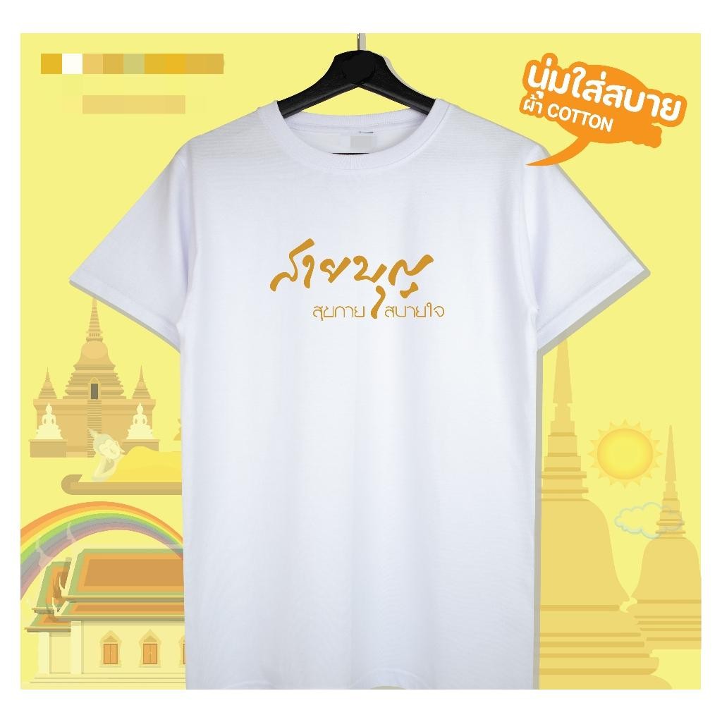 [HOT]COD การจัดส่งในประเทศไทย เสื้อยืดสายบุญ เนื้อผ้า เเท้ อย่างดี