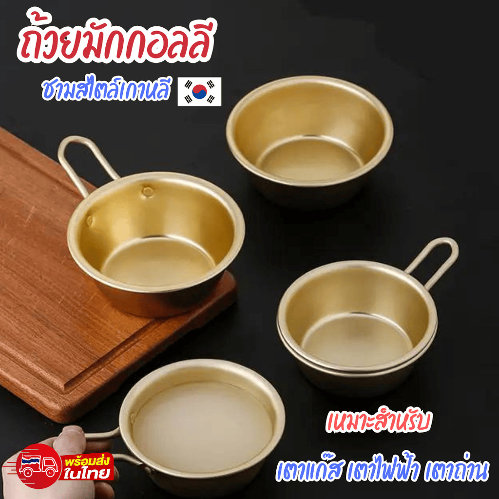 ชามเกาหลี ถ้วยเกาหลี ชามเกาหลีสีทอง  ถ้วยมักกอลลี ชามมักกอลลี ผลิตจากอลูมิเนียมเคลือบสีทองเหลือง
