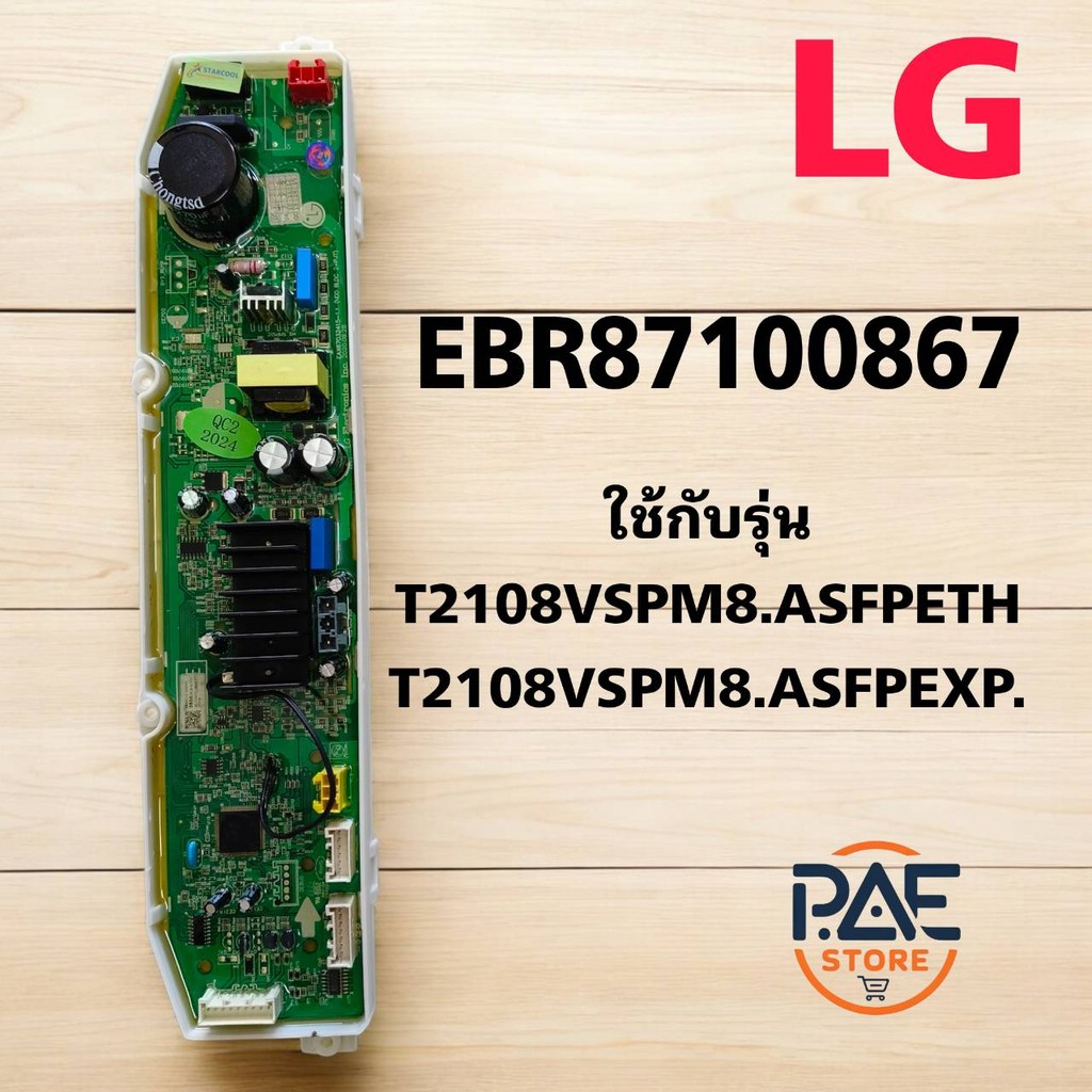 #บอร์ดเครื่องซักผ้าแผงวงจรเครื่องซักผ้าLGแอลจีPart EBR87100867 ใช้กับรุ่นT2108VSPM8.ASFPETH :T2108VS