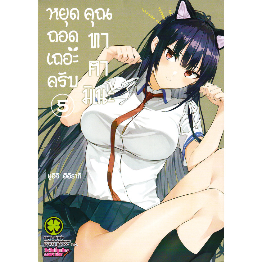 Se-ed (ซีเอ็ด) : หนังสือ การ์ตูน หยุดถอดเถอะครับ คุณทาคามิเนะ เล่ม 5