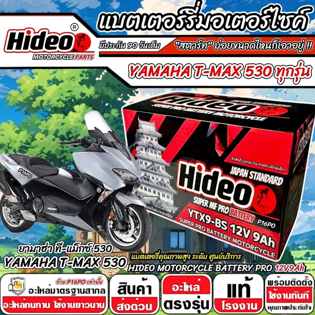 แบตเตอรี่ Yamaha Tmax 530 ทุกรุ่น  T-MAX รุ่นหัวฉีด ยามาฮ่า ทีแม็กซ์ 530 ตัวเก่า และ ตัวใหม่ แบตเตอร