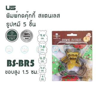 US พิมพ์กดคุ้กกี้ ที่กดคุ้กกี้ สแตนเลส 5 ขนาด มี 6 แบบ (ดอกไม้,หัวใจ,วงกลม,หิมะ,หมี,ดาว) พิมพ์ขนมคุ๊กกี้ แม่พิมพ์ขนม