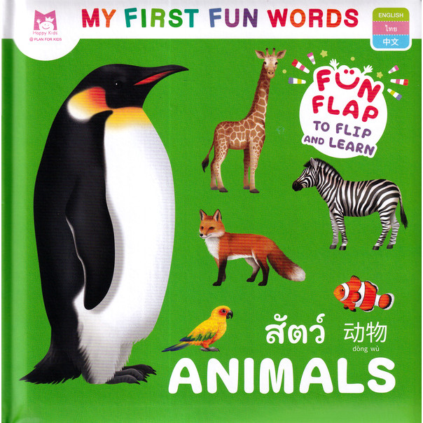 Bundanjai (หนังสือ) ชุด My First Fun Words : สัตว์ (ปกแข็ง)