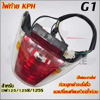 ไฟท้ายเวฟ125/125R/125S รหัสKPH  มีสายไฟในตัวเพื่อใช้งานได้ทันที