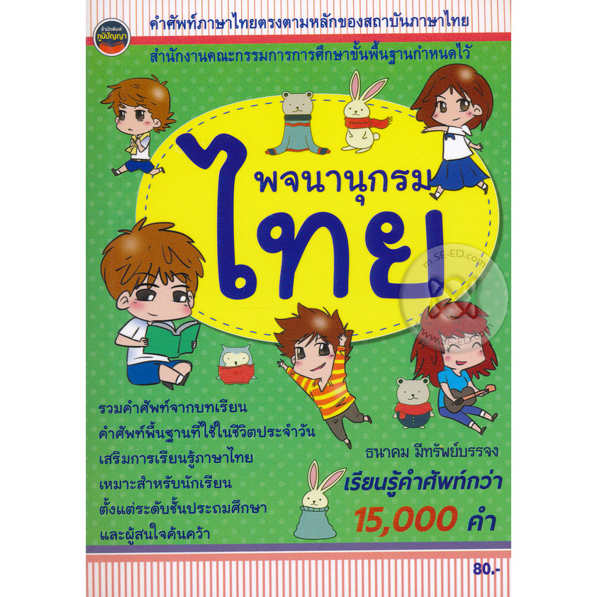 Bundanjai (หนังสือภาษา) พจนานุกรมไทย ฉบับนักเรียน