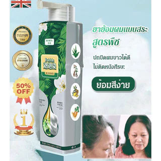 สีย้อมผม น้ำยาเปลี่ยนสีผมสูตรพิเศษจากสารสกัดพืช ผมสวยงามไม่ทำให้หัวเสียหาย