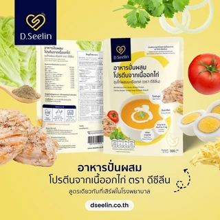 D Seelin แพคเเกจใหม่ อาหารผู้ป่วย ผสมโปรตีนจากอกไก่ ทางสายยาง 300 กรัม ดีซิลิน อาหารเหลวผู้ป่วย