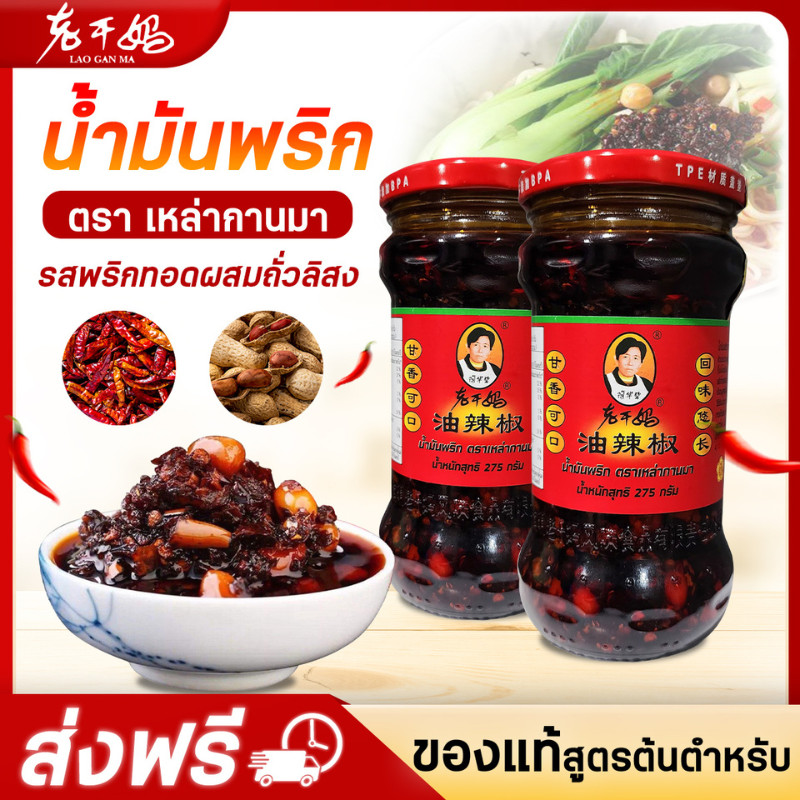 ลาวกันมา ลาแกนมา ซอสพริกกรอบ (ตราลาวกันมา) 275ก老干妈油辣椒