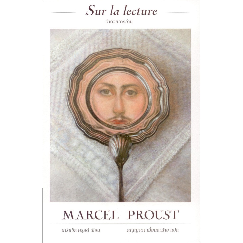ว่าด้วยการอ่าน (Sur la lecture)