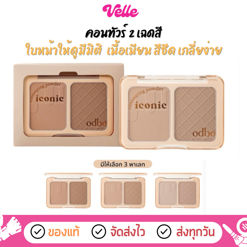 [📦 ส่งด่วน - ราคาถูก ] คอนทัวร์ 2 เฉดสี odbo Iconic Contouring Powder (OD1323)