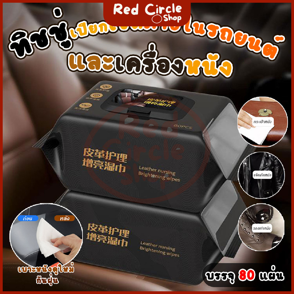 🔴พร้อมส่ง🔴 แผ่นเช็ดทำความสะอาดภายในรถยนต์ ทิชชู่เปียกเช็ดทำความสะอาดเครื่องหนัง 80 แผ่น/แพ็ค