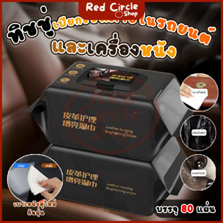 🔴พร้อมส่ง🔴 แผ่นเช็ดทำความสะอาดภายในรถยนต์ ทิชชู่เปียกเช็ดทำค…