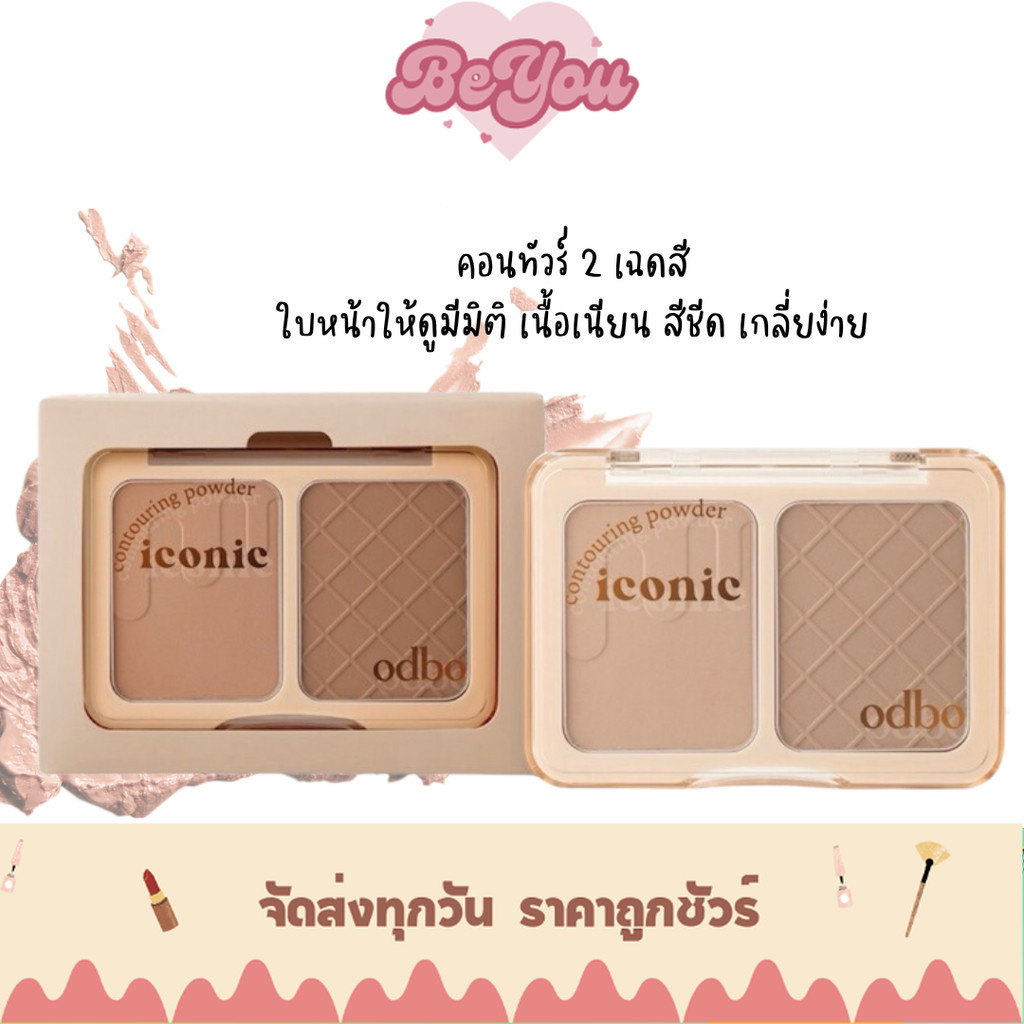 คอนทัวร์ พาเลท เกลี่ยง่าย odbo Iconic Contouring Powder (OD1323)