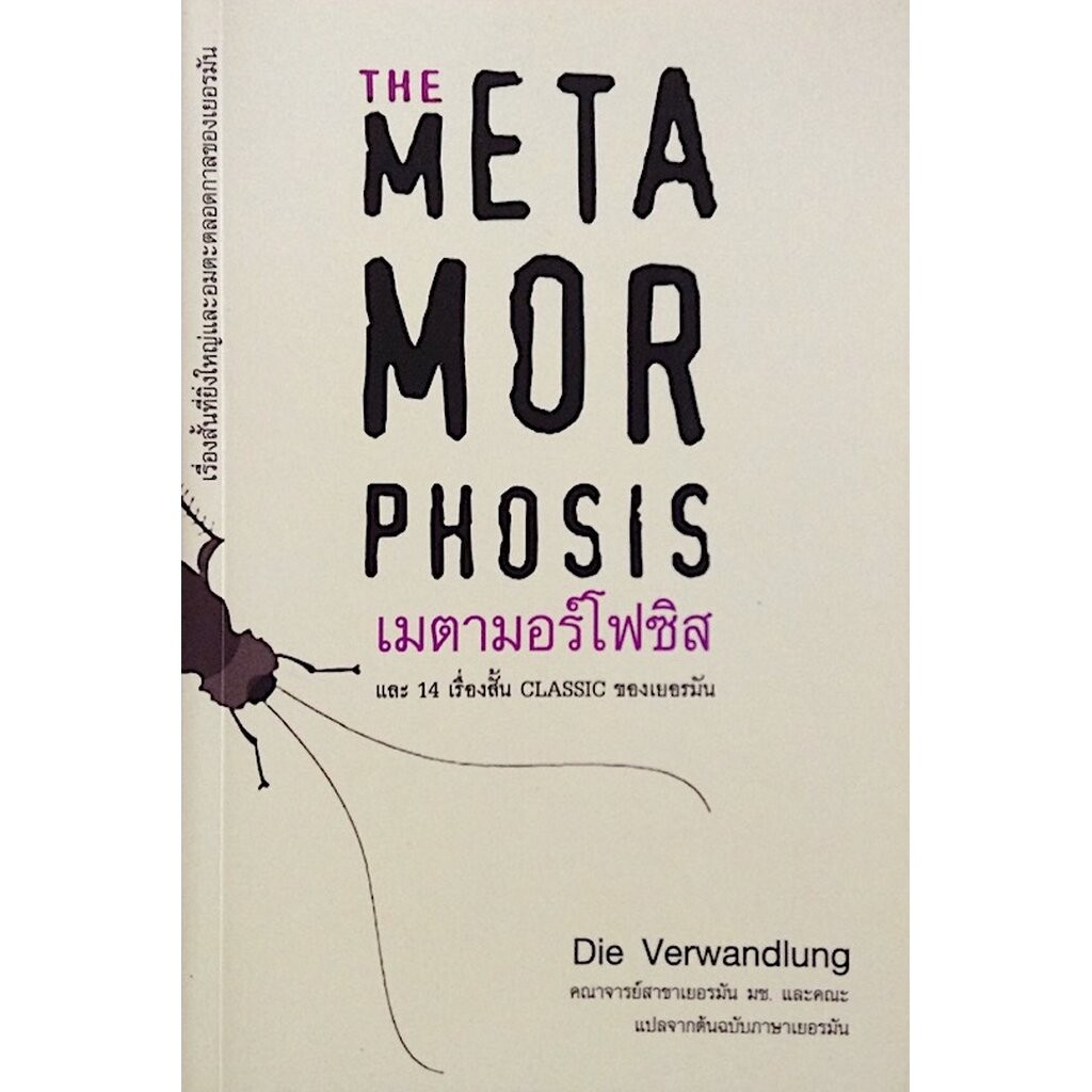 เมตามอร์โฟซิส The Metamorphosis franz kafka และ 14 เรื่องสั้น classic ของเยอรมัน