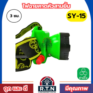 ไฟฉายสามยิ้ม🔥SY-15🔥ของแท้100% ไฟฉายคาดหน้าผาก ตราสามยิ้ม รุ่น SY-15ไฟดำน้ำ ไฟกรีดยาง ไฟส่องสัตว์