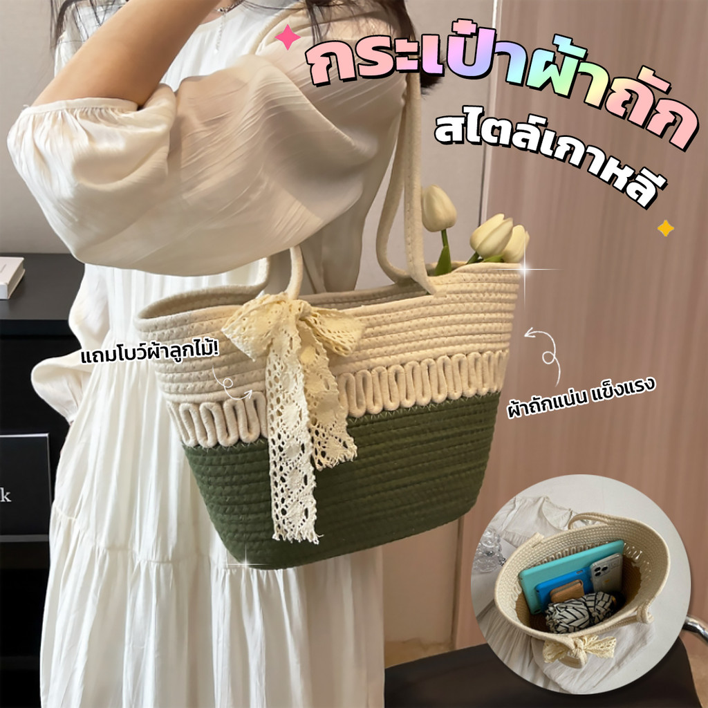 กระเป๋าถือผ้าถัก ใบใหญ่ จุของได้เยอะ กระเป๋าผ้าสะพายไหล่ น่ารัก วินเทจ มินิมอล ใส่เที่ยว ทำงาน เรียน