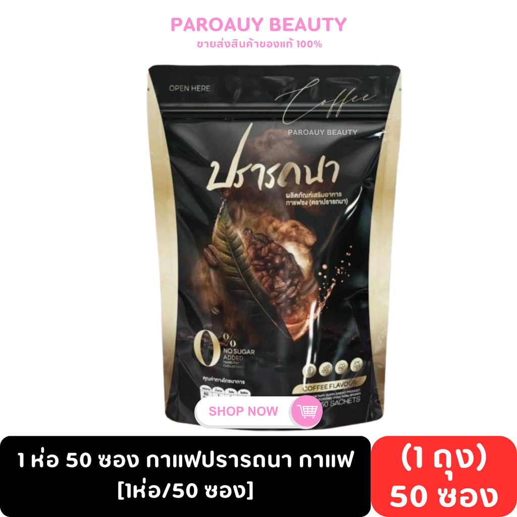 1 ห่อ 50 ซอง กาแฟปรารถนา กาแฟ/โกโก้ Coffee/cocoa prattana [1ห่อ/50 ซอง]