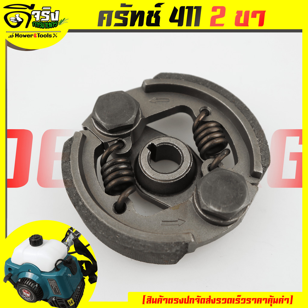 ครัช ครัท เครื่องตัดหญ้า 411 RBC NB CG ทุกยี่ห้อ ครัช411 รุ่น2ก้อน2สปริง อะไหล่ 411 Byดีจริงการเกษตร