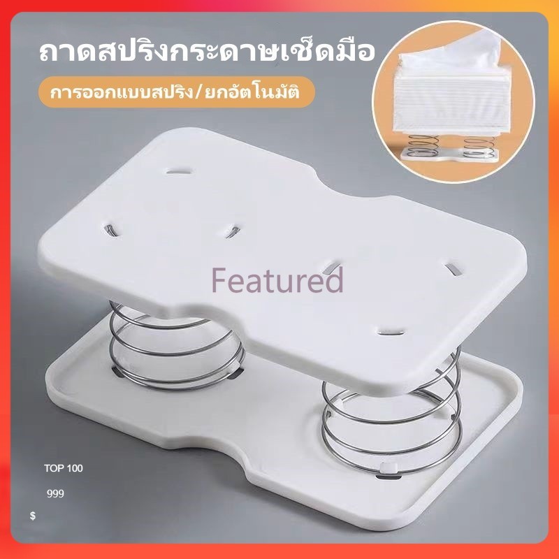 F สปริงกล่องทิชชู่, กล่องทิชชู่ชั้นวางสปริงสร้างสรรค์, ถาดสปริงกระดาษเช็ดมือ,สปริงอัตโนมัติ,ง่ายต่อการหยิบกระดาษชำระ
