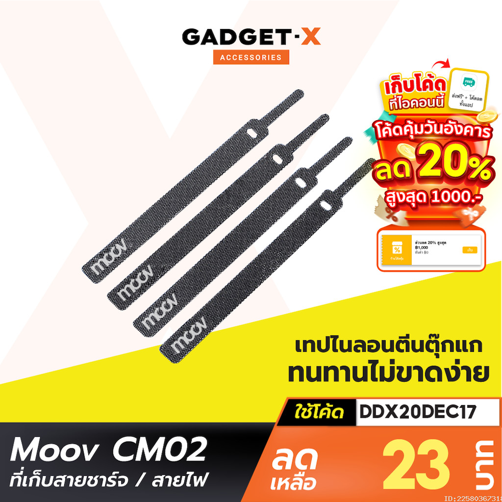 [23บ. อังคารคุ้ม] Moov CM02 ที่รัดสายชาร์จ ที่เก็บสายชาร์จ 130 มม. สายรัดตีนตุ๊กแก ที่เก็บสายไฟ ตีนตุ๊กแก