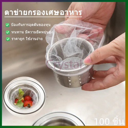 Crystal ตาข่ายกรองเศษอาหาร กรองซิงค์ล้างจาน สินค้าคุณภาพดี ไม่ขาดง่าย 1แพ็ค 100ชิ้น
