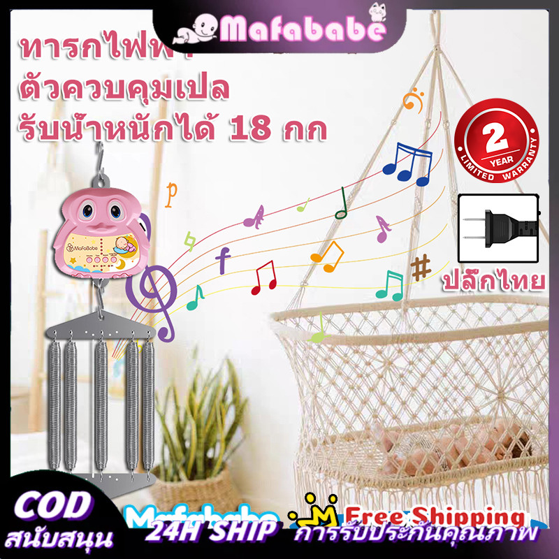 Mafababe มอเตอร์ ไกวเปลอัตโนมัติ มอเตอร์เปลเด็กมอเตอร์เปลอัตโนมัติ พร้อมส่ง เปลกั้นเตียงเด็ก กล่อมนอนอัตโนมัติ