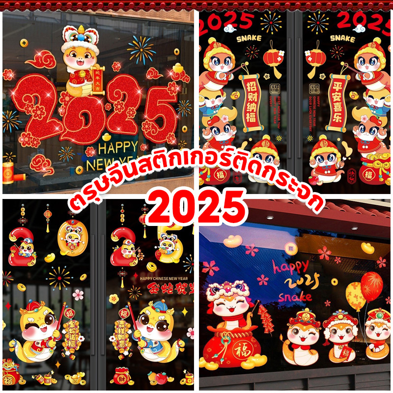 พร้อมส่ง สติ๊กเกอร์ปีใหม่ 2025 สติกเกอร์ติดผนัง สติกเกอร์หน้าต่าง นํากลับมาใช้ใหม่ได้ เทศกาลตรุษจีน สติกเกอร์งูปีแก้ว